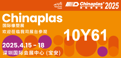 【CHINAPLAS 2025 國際橡塑展】展會盛宴即將啟幕，期待您的尊貴蒞臨，共賞行業新篇章；華辰展位號：10Y61（展廳10），展會日期：2025年4月15日-18日， 展會地址：深圳 國際會展中心